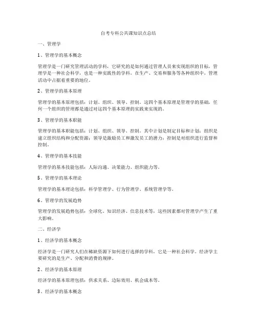自考专科公共课知识点总结