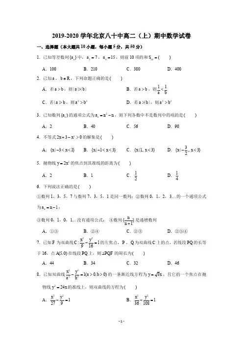 2019-2020学年北京八十中高二(上)期中数学试卷