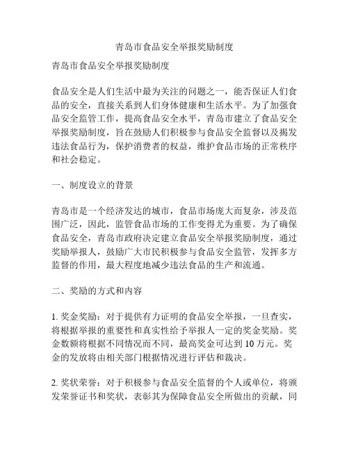 青岛市食品安全举报奖励制度