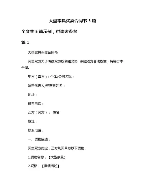 大型家具买卖合同书5篇