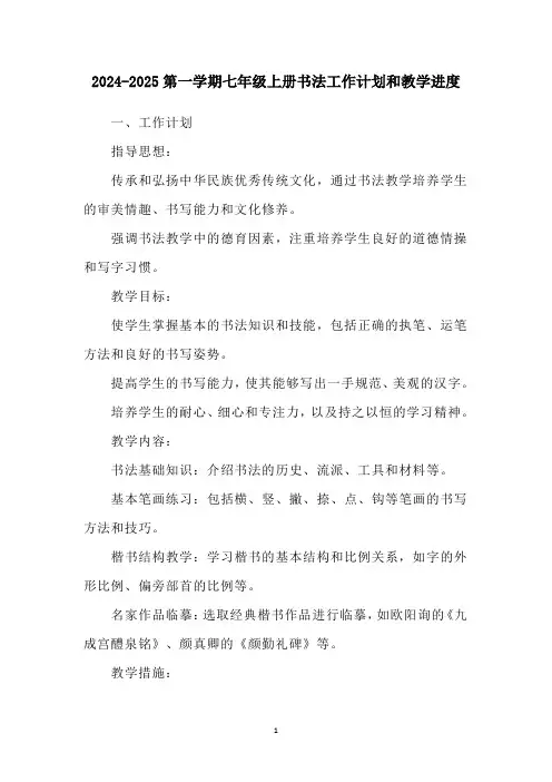 2024-2025第一学期七年级上册书法工作计划和教学进度
