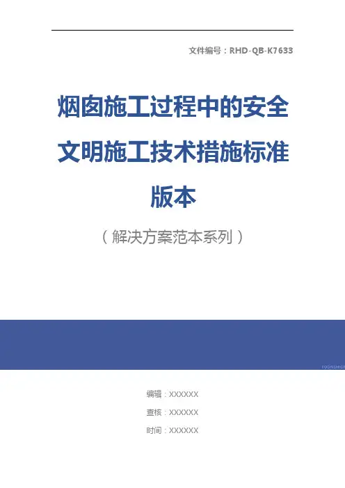 烟囱施工过程中的安全文明施工技术措施标准版本