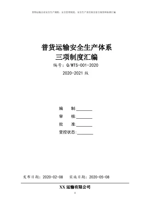 货物运输(普货)企业安全生产三项制度完整版