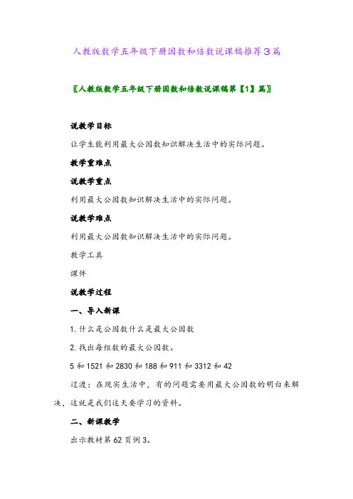 人教版数学五年级下册因数和倍数说课稿推荐3篇
