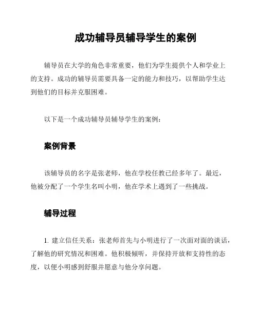 成功辅导员辅导学生的案例