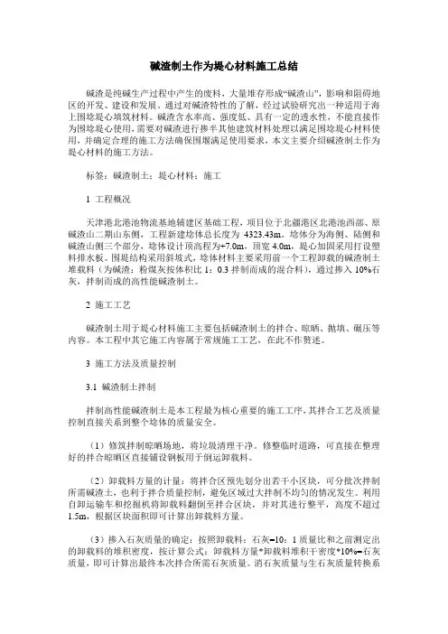 碱渣制土作为堤心材料施工总结