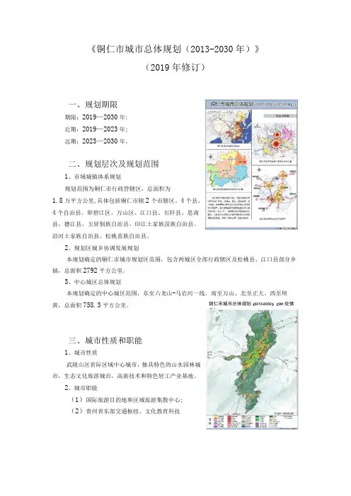 《铜仁市城市总体规划(2013-2030年)》 (2019年修订)