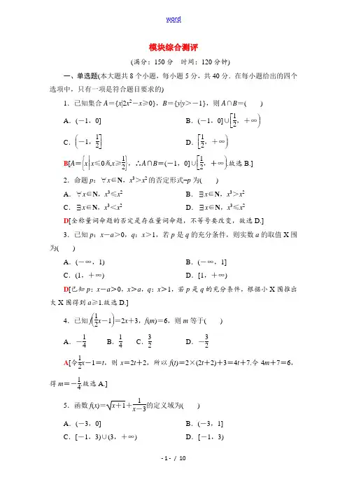 高中数学 模块综合测评(含解析)新人教B版必修第一册-新人教B版高一第一册数学试题