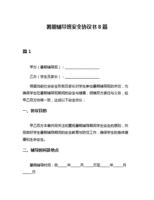 暑期辅导班安全协议书8篇