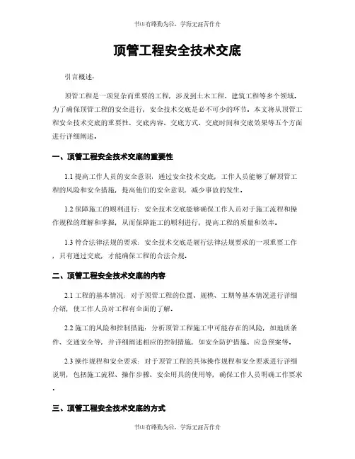 顶管工程安全技术交底