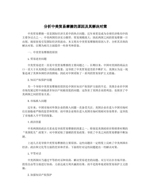 分析中美贸易摩擦的原因及其解决对策