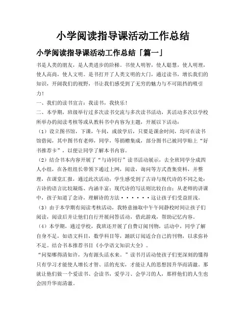 小学阅读指导课活动工作总结