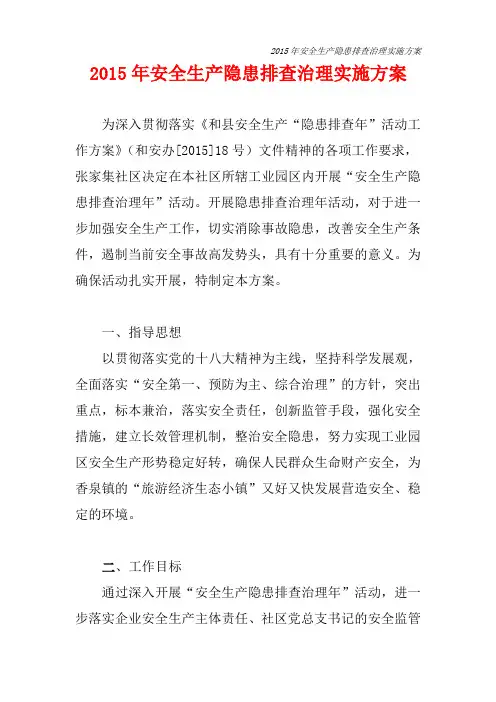 2015年安全生产隐患排查治理实施方案