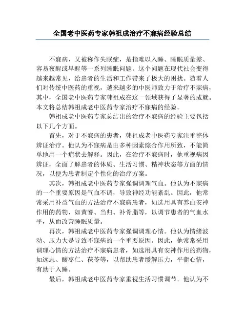 全国老中医药专家韩祖成治疗不寐病经验总结