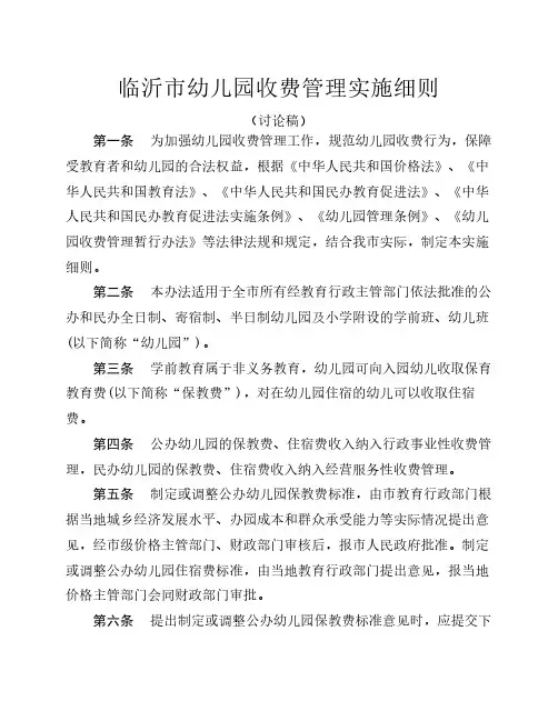 临沂市幼儿园收费管理实施细则