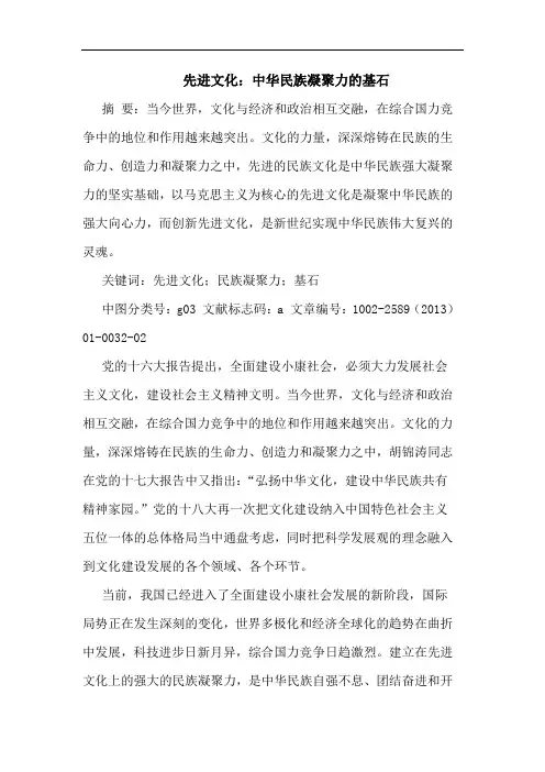 先进文化：中华民族凝聚力基石