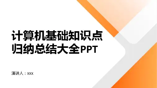 计算机基础知识点归纳总结大全PPT