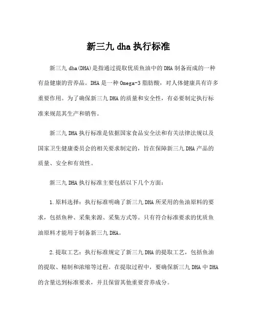 新三九dha执行标准