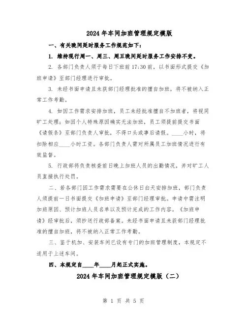 2024年车间加班管理规定模版（三篇）