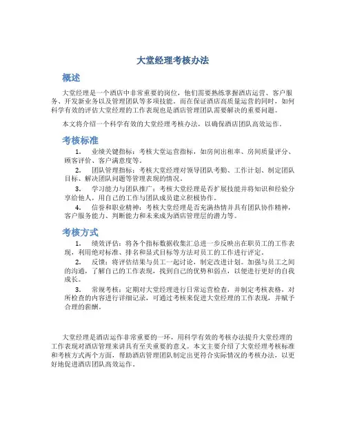 大堂经理考核办法