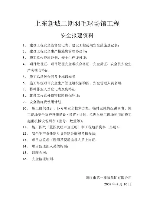 安全报建资料