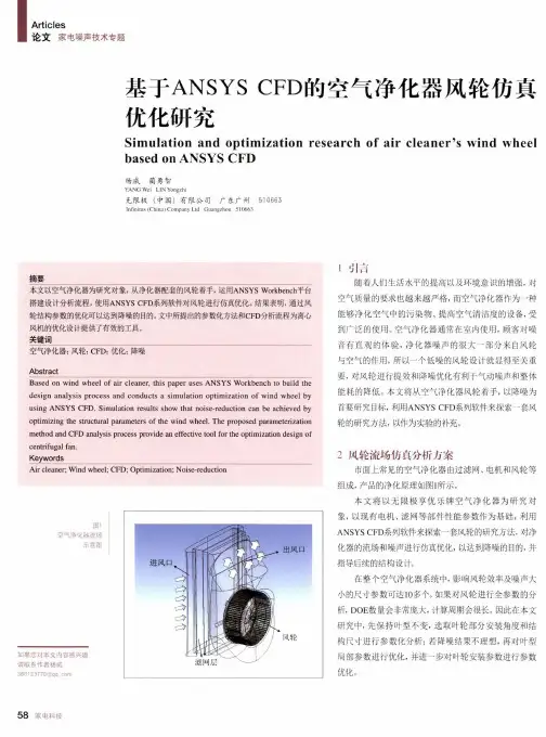基于ANSYS CFD的空气净化器风轮仿真优化研究