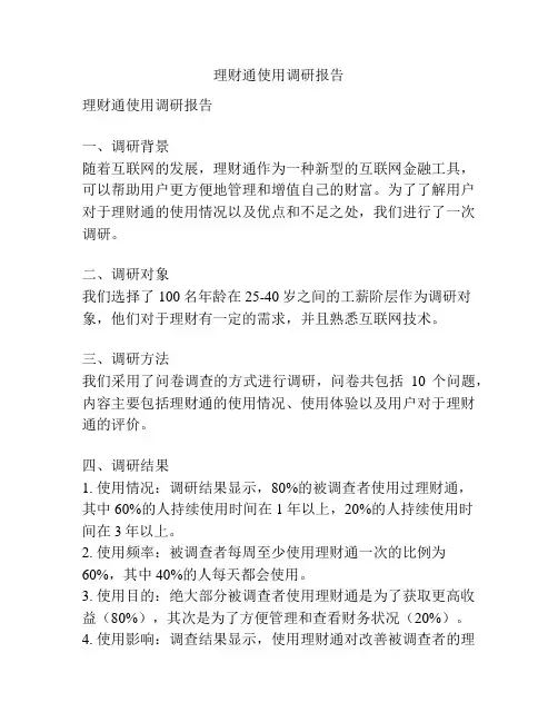 理财通使用调研报告