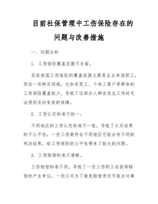 目前社保管理中工伤保险存在的问题与改善措施