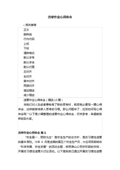 违章作业心得体会
