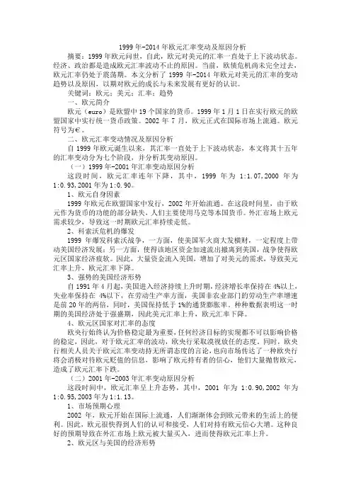 1999年-2014年欧元汇率变动及原因分析