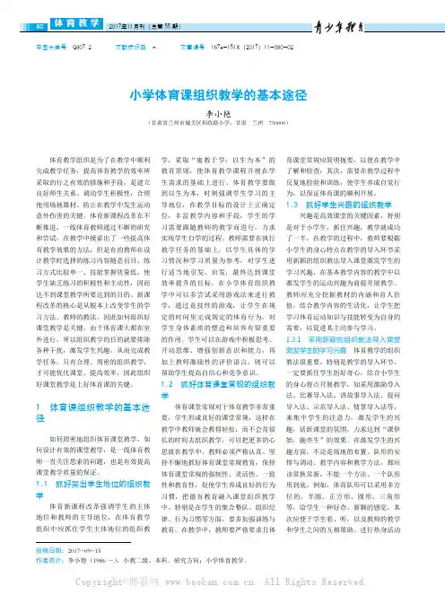 小学体育课组织教学的基本途径