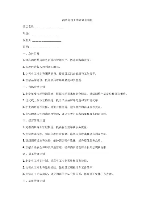 酒店年度工作计划表模板