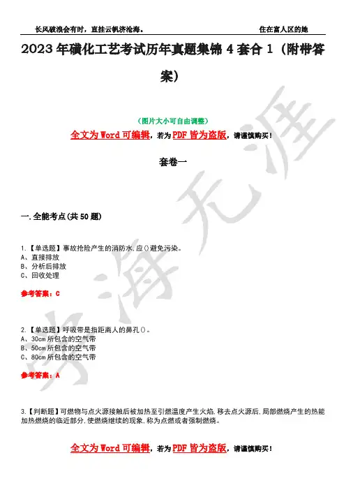 2023年磺化工艺考试历年真题集锦4套合1(附带答案)卷12