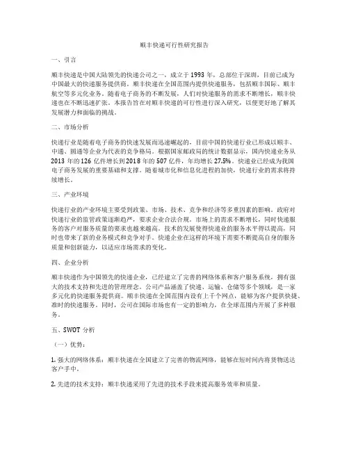 顺丰快递可行性研究报告