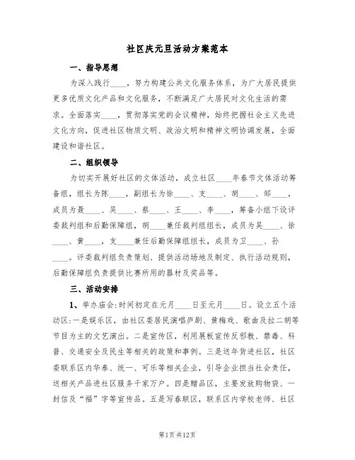 社区庆元旦活动方案范本（6篇）
