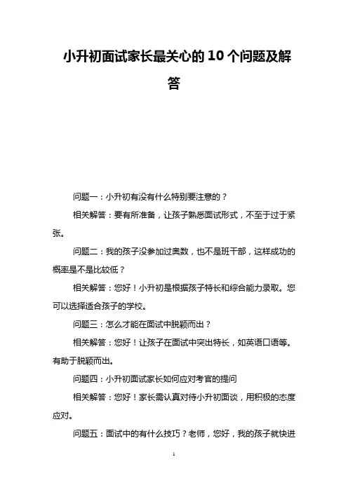 小升初面试家长最关心的10个问题及解答