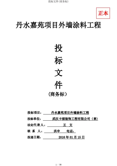 投标文件(商务标)