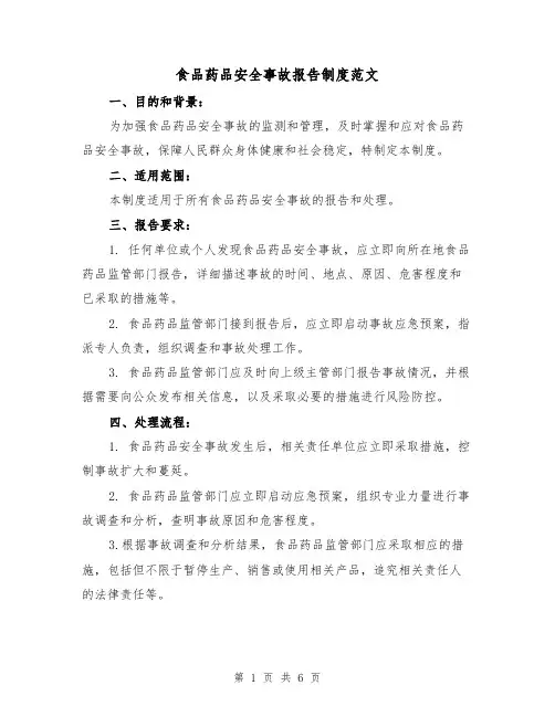 食品药品安全事故报告制度范文(三篇)