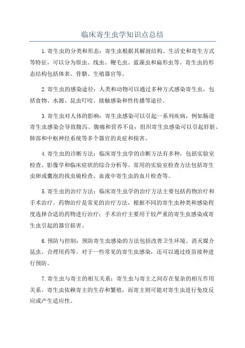临床寄生虫学知识点总结
