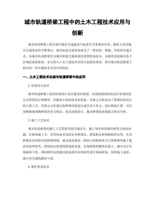 城市轨道桥梁工程中的土木工程技术应用与创新