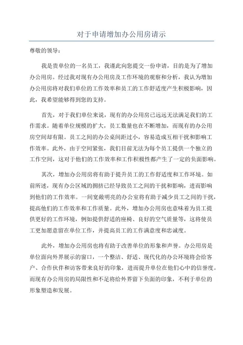 对于申请增加办公用房请示