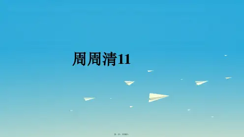 四清导航七年级英语下册Unit11Howwasyourschooltrip周周清课件新版人教新目标版