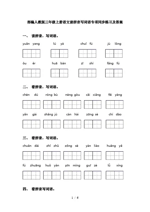 部编人教版三年级上册语文读拼音写词语专项同步练习及答案