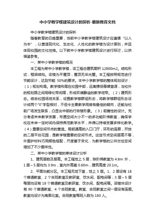 中小学教学楼建筑设计的探析-最新教育文档