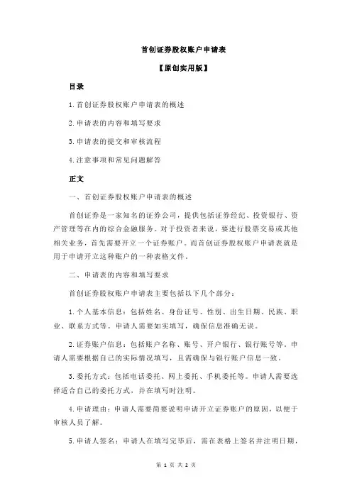 首创证券股权账户申请表