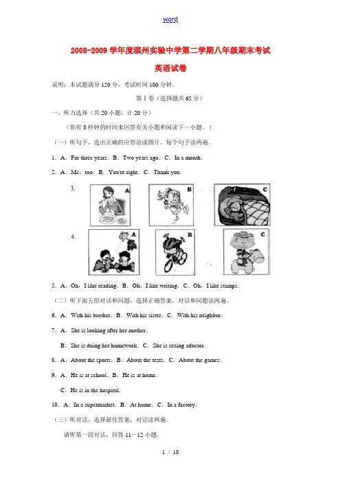 2008-2009学年度山东省滨州实验中学八年级英语第二学期期末考试试卷外研版