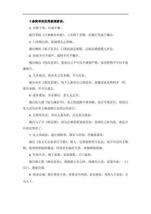 十条简单的优秀家规家训