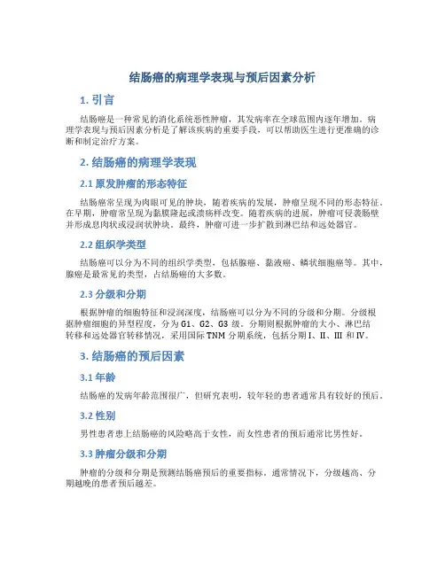 结肠癌的病理学表现与预后因素分析