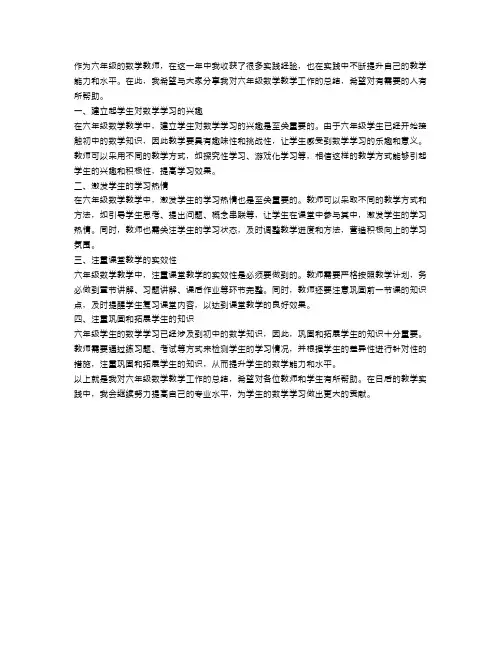 六年级数学教学工作总结4篇