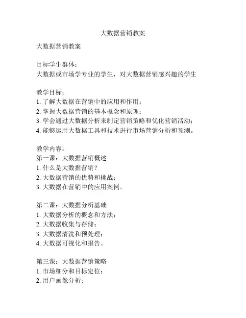 大数据营销教案